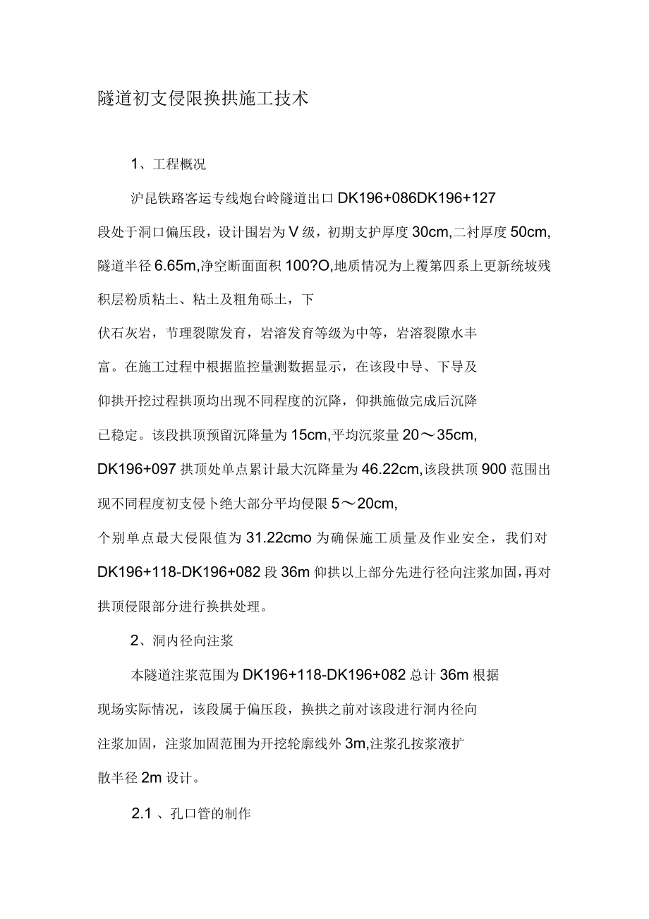 隧道初支侵限换拱施工技术资料_第1页