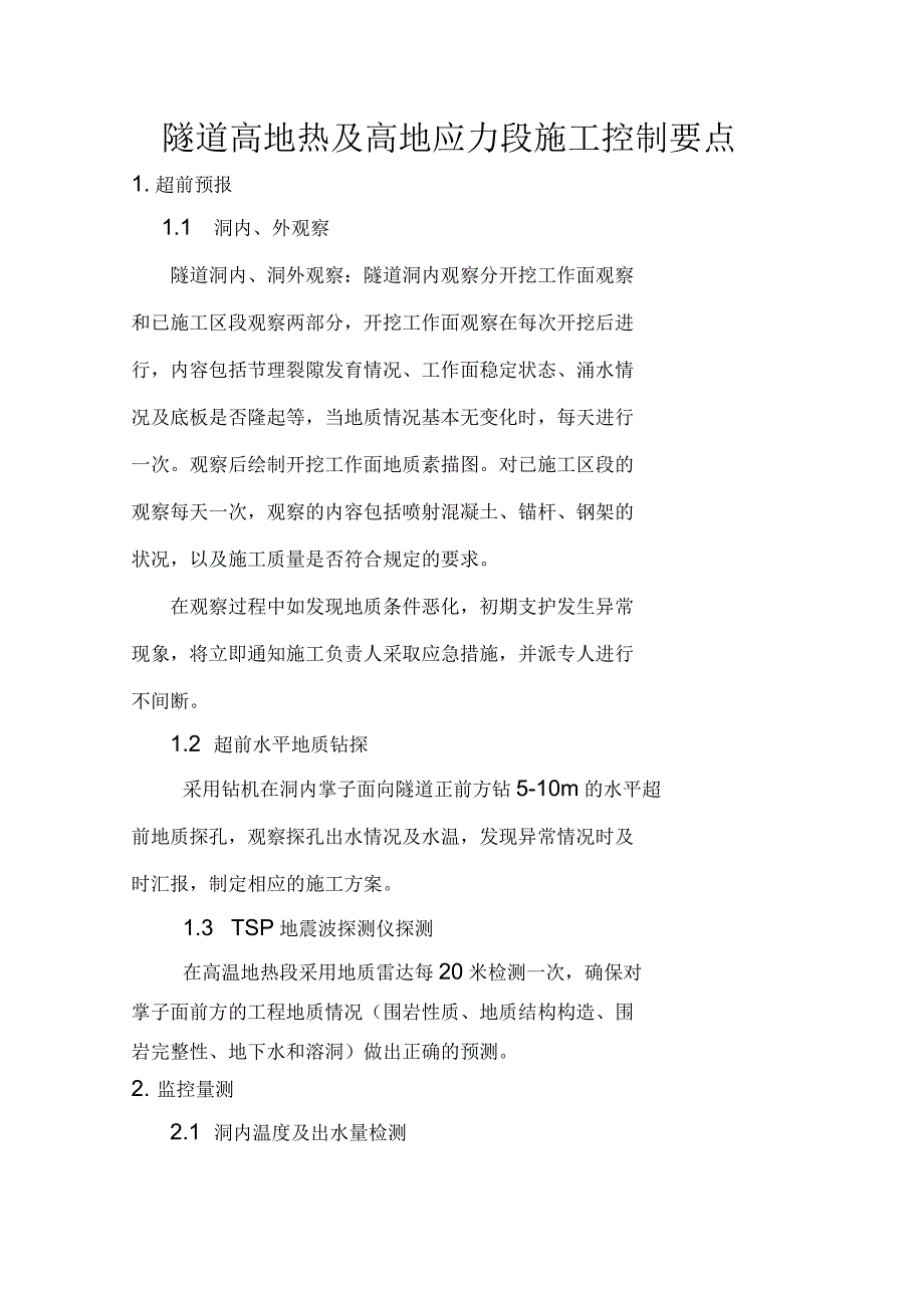 隧道高地热及高地应力段施工控制要点_第1页