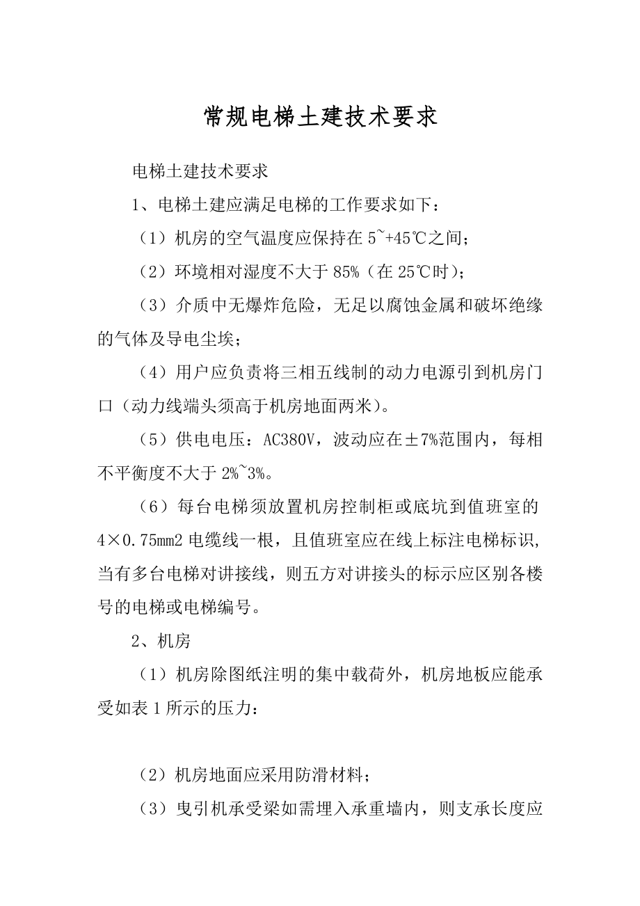 常规电梯土建技术要求精选_第1页