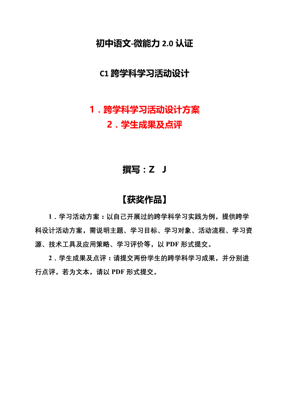 初中语文-C1跨学科学习活动设计-学习活动方案+成果及点评【2.0微能力认证获奖作品】_第1页