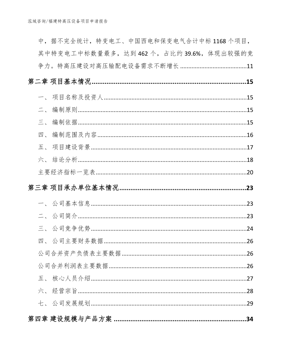 福建特高压设备项目申请报告范文_第4页