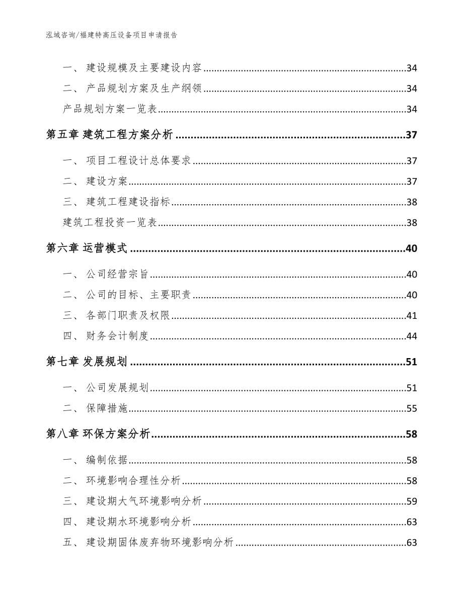 福建特高压设备项目申请报告范文_第5页