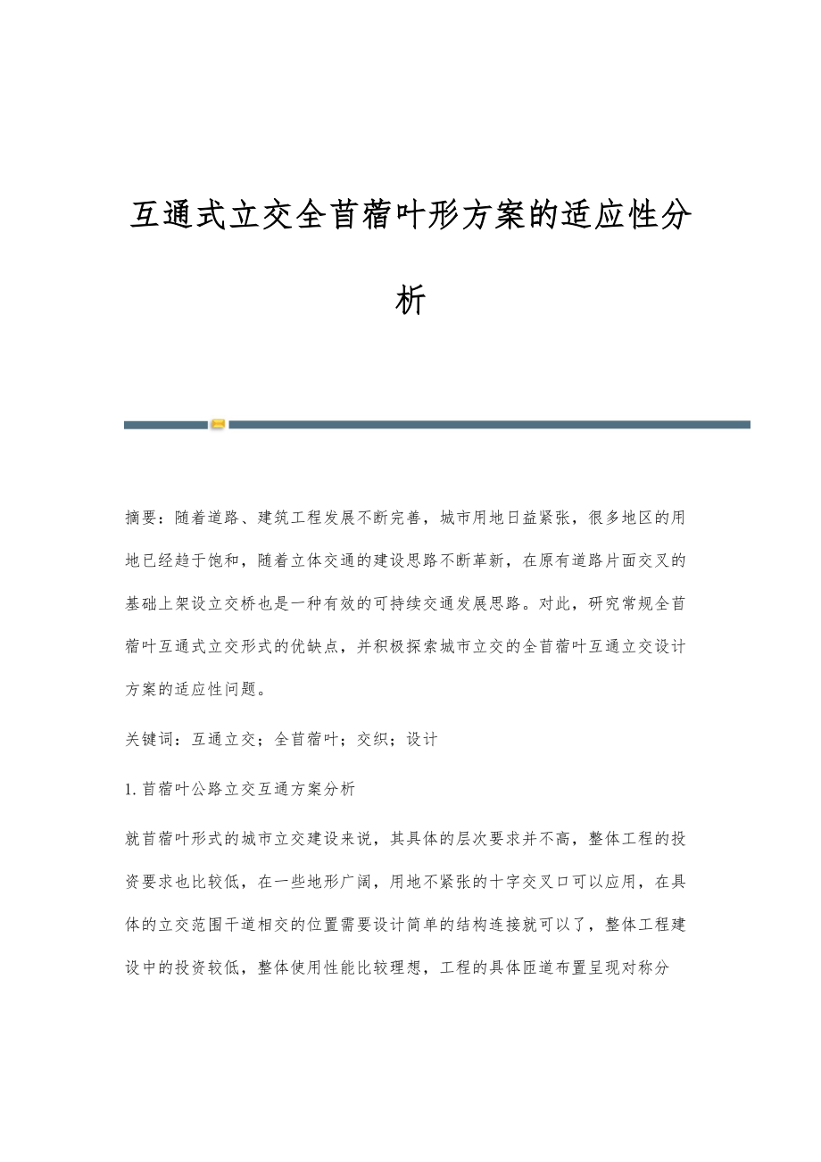 互通式立交全苜蓿叶形方案的适应性分析_第1页