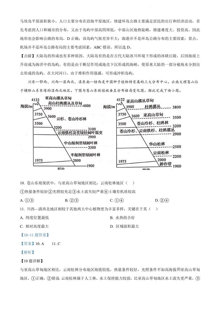 陕西省汉中市十校2021-2022学年高三下学期第二次联考文综地理试题（解析版）_第5页