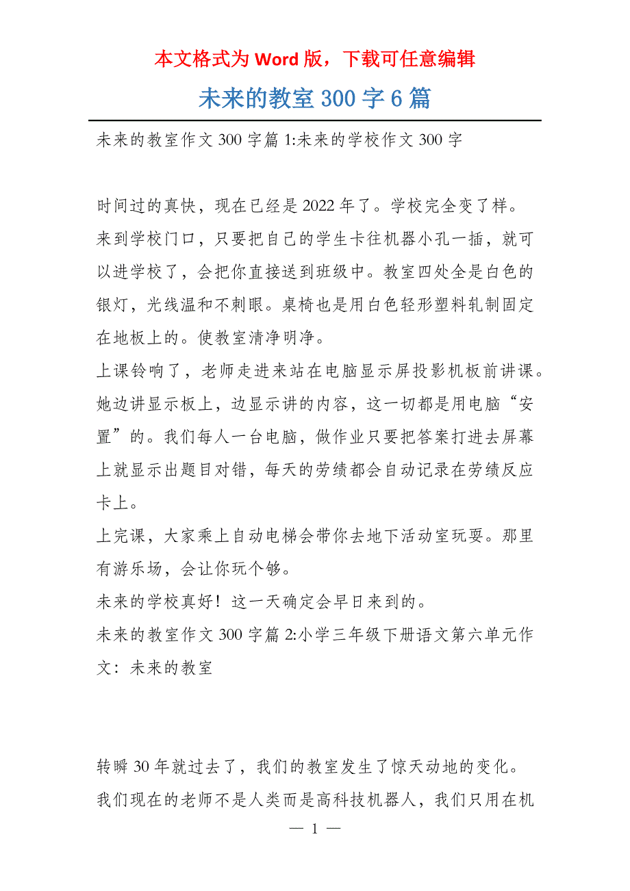 未来的教室300字6篇_第1页