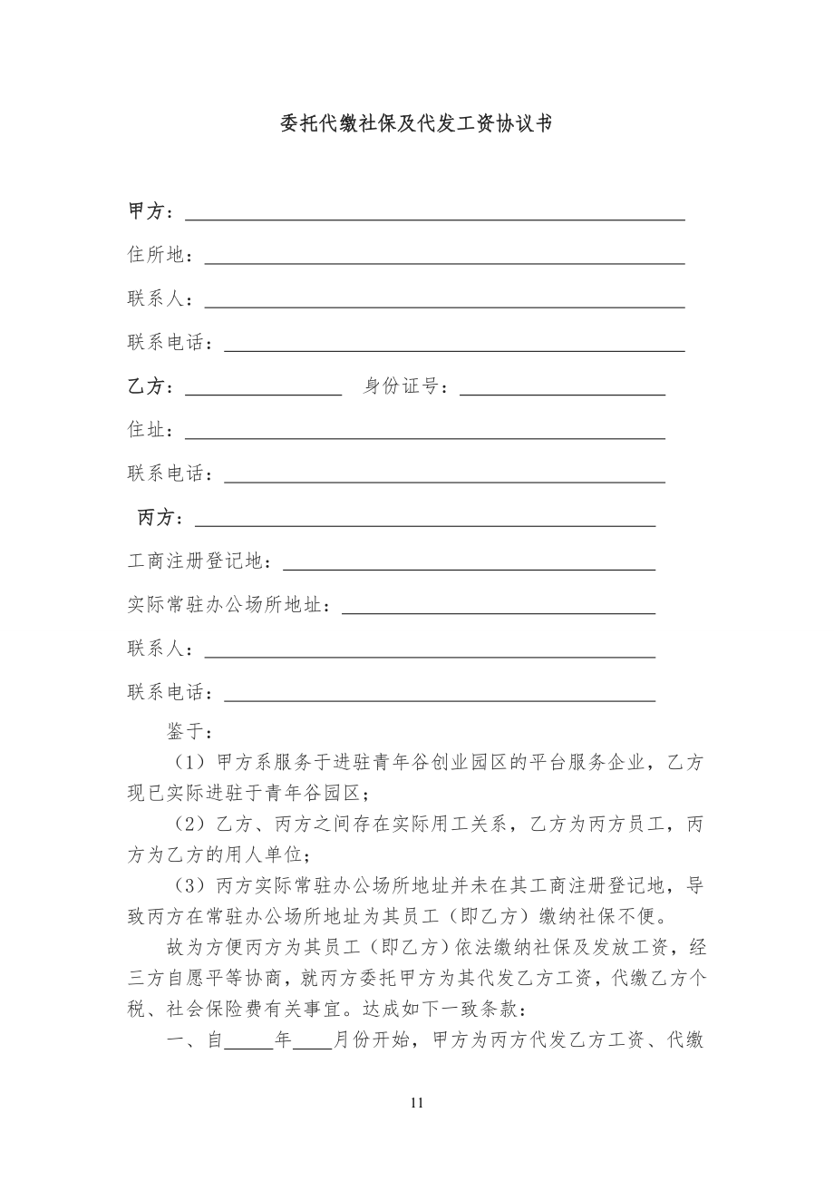 委托代缴社保、代发工资协议范本_第1页