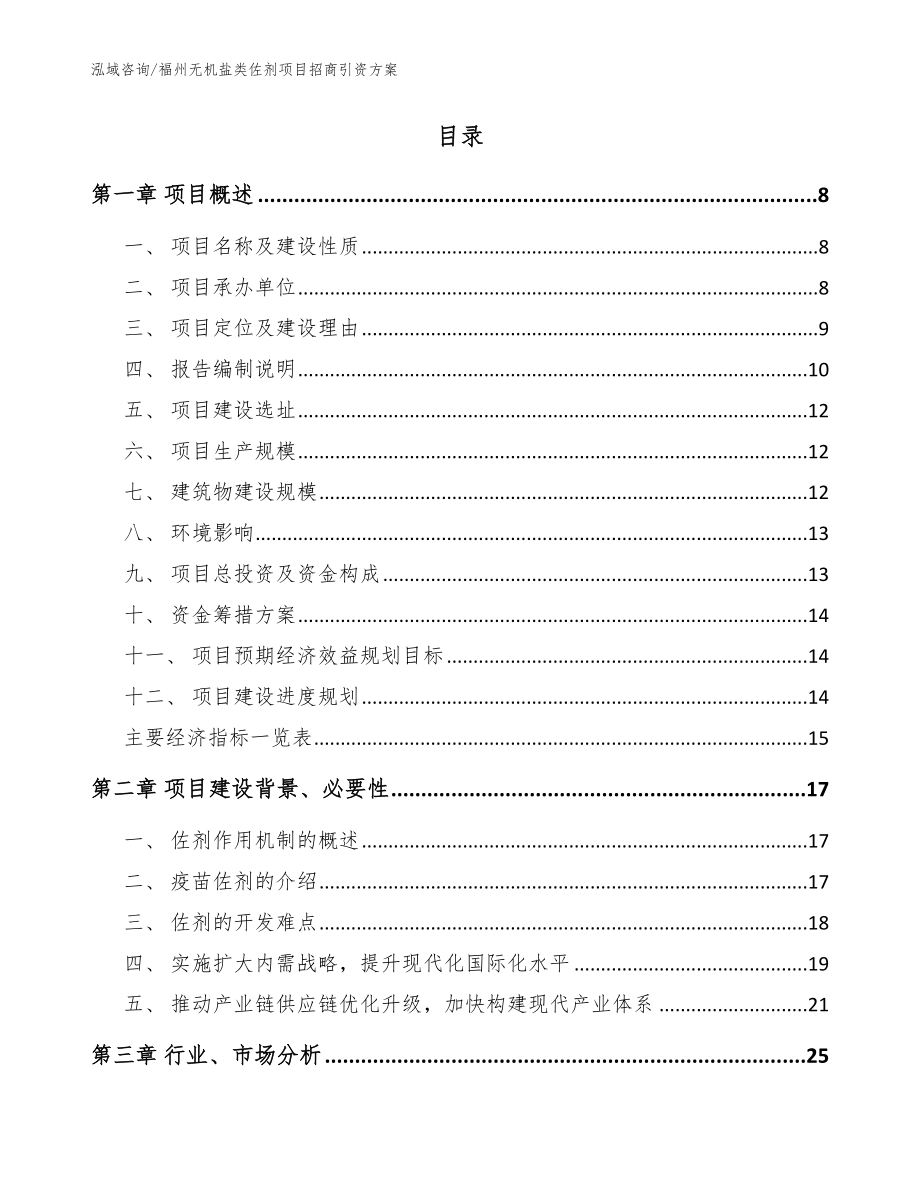 福州无机盐类佐剂项目招商引资方案模板范文_第2页