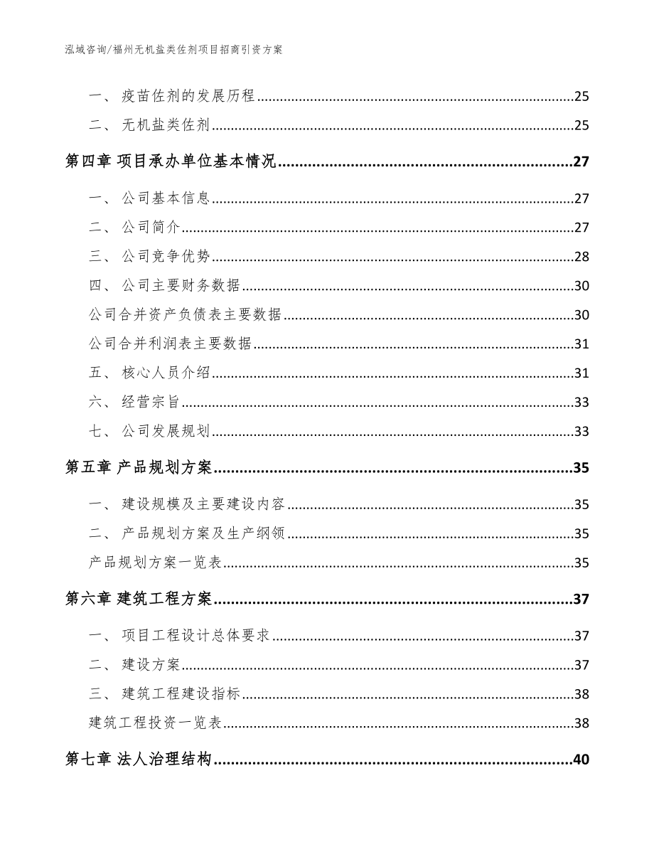 福州无机盐类佐剂项目招商引资方案模板范文_第3页