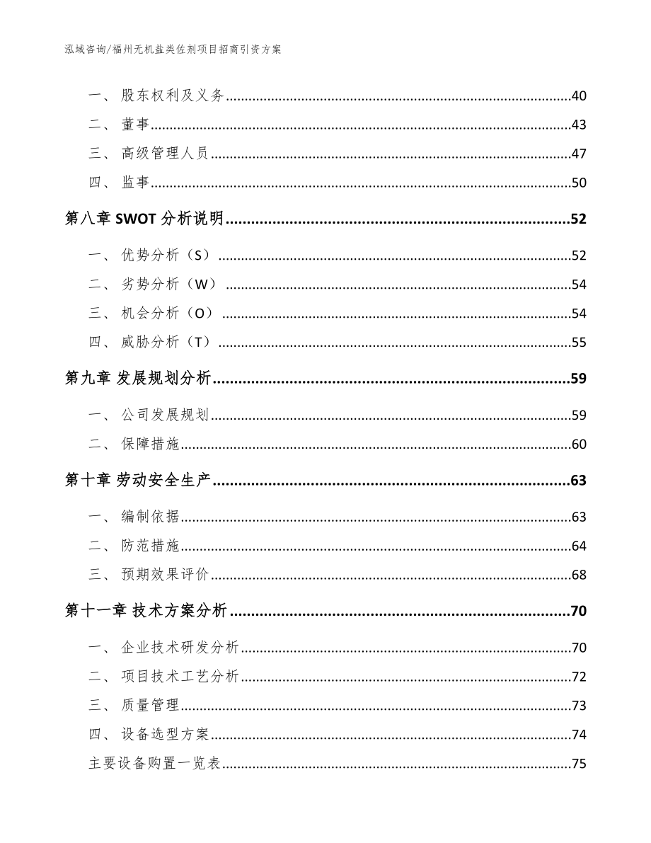 福州无机盐类佐剂项目招商引资方案模板范文_第4页