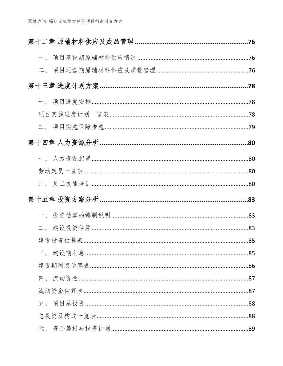 福州无机盐类佐剂项目招商引资方案模板范文_第5页