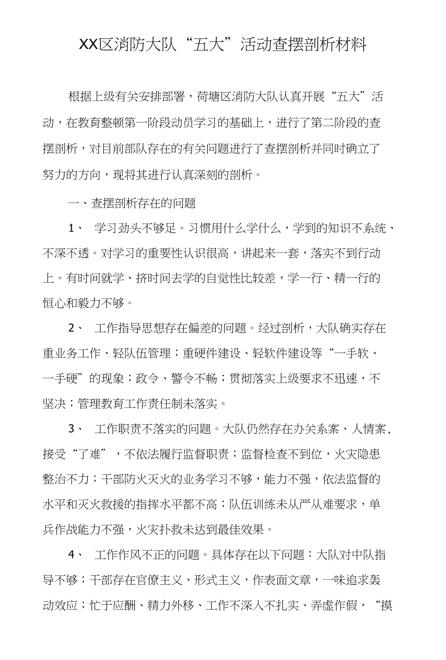 x区消防大队“五大”活动查摆剖析材料_第1页