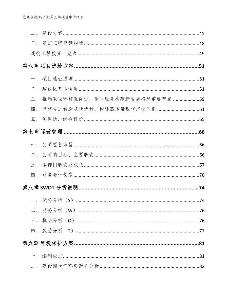 绍兴聚苯乙烯项目申请报告【范文参考】_第4页