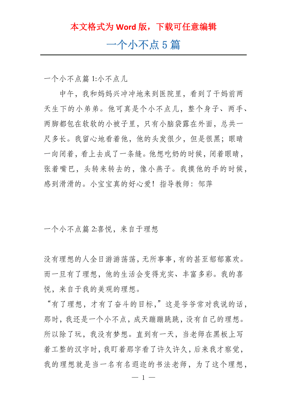 一个小不点5篇_第1页
