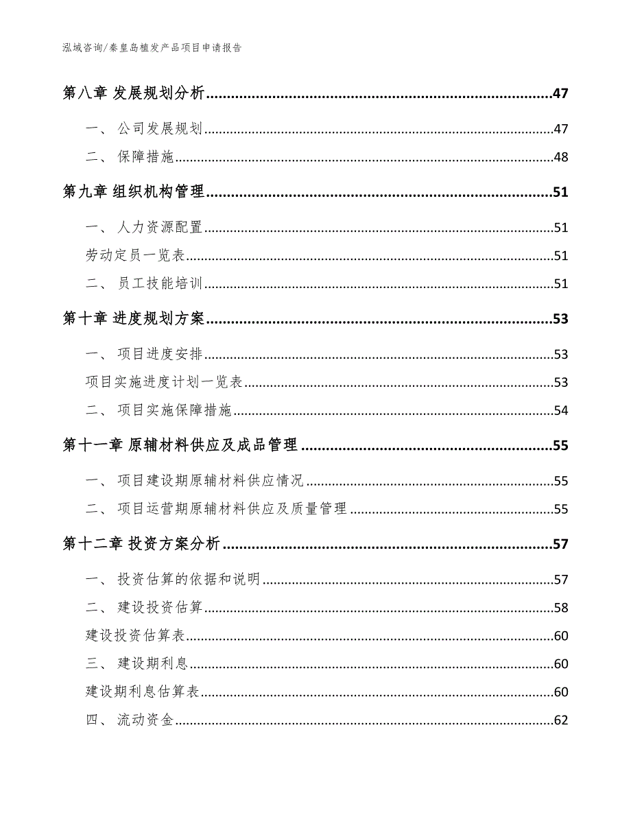 秦皇岛植发产品项目申请报告_范文参考_第3页