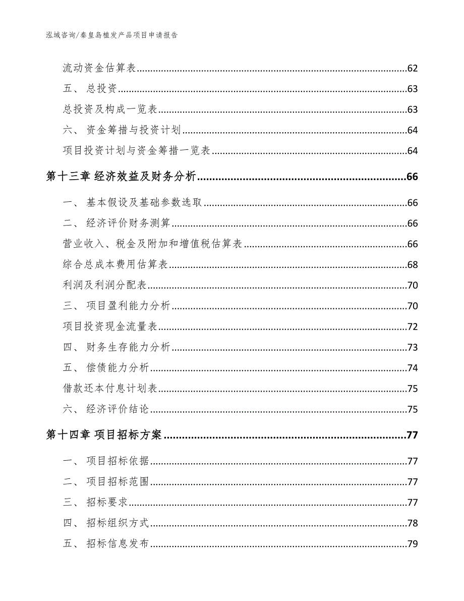 秦皇岛植发产品项目申请报告_范文参考_第4页