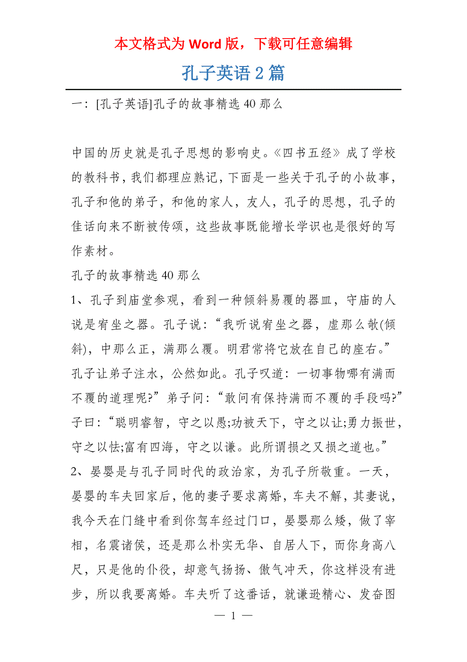 孔子英语2篇_第1页