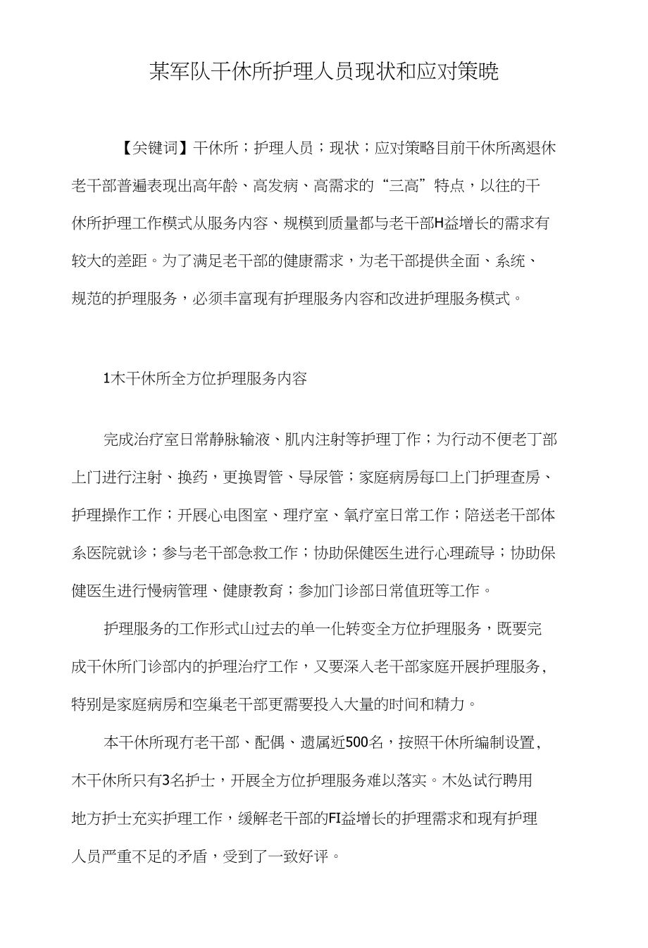 某军队干休所护理人员现状和应对策略_第1页