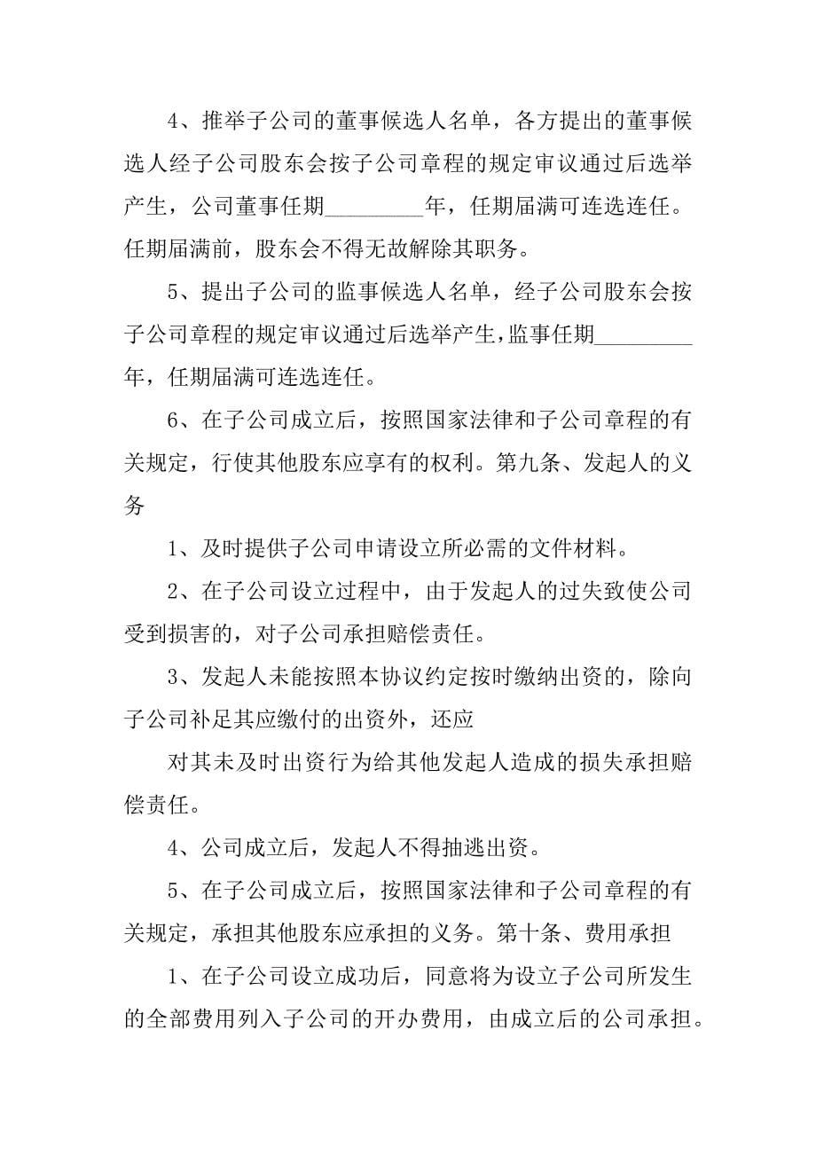 投资成立子公司协议书范本汇总_第5页