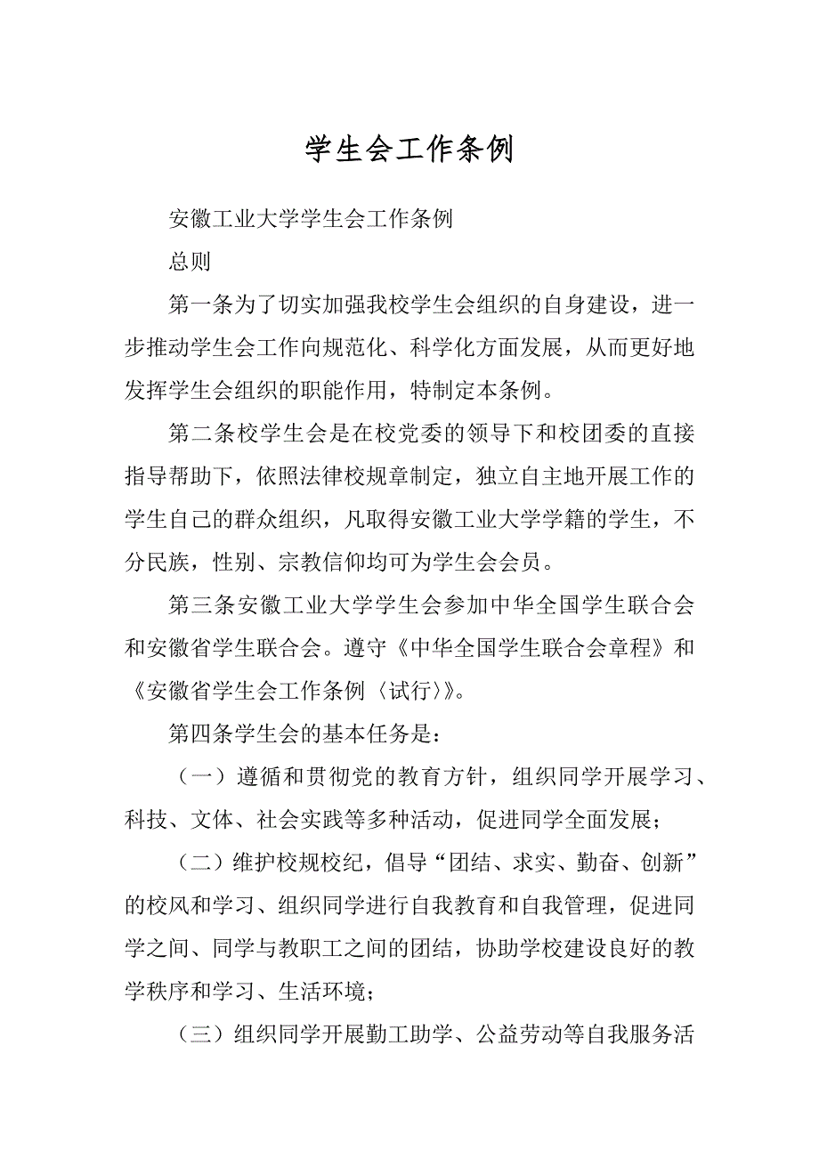 学生会工作条例范本_第1页