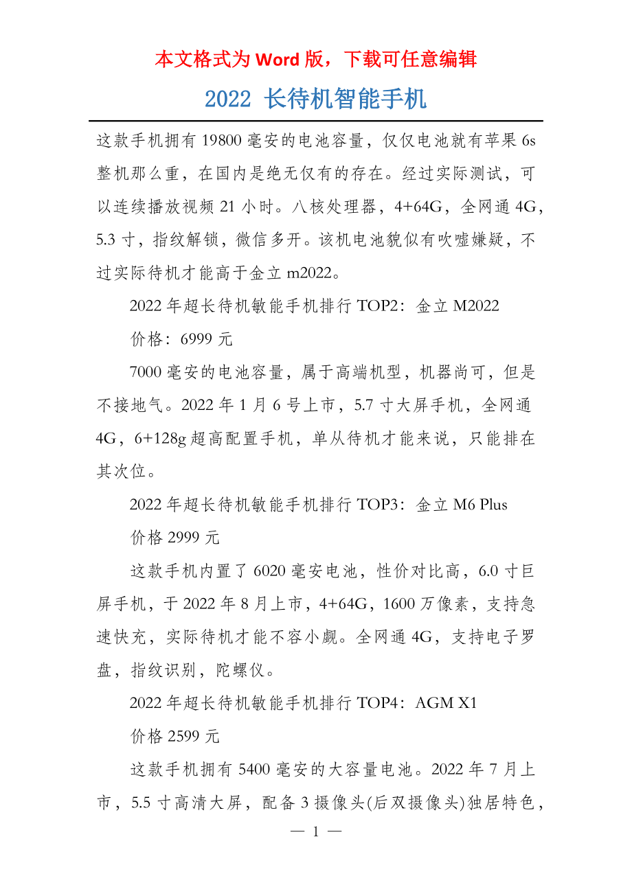 2022 长待机智能手机_第1页