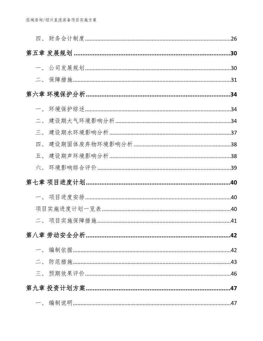 绍兴直流装备项目实施方案范文_第3页