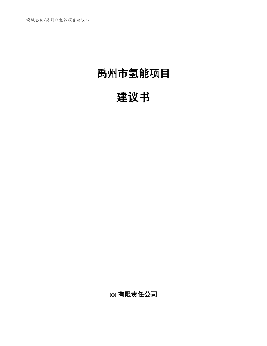 禹州市氢能项目建议书【参考范文】_第1页