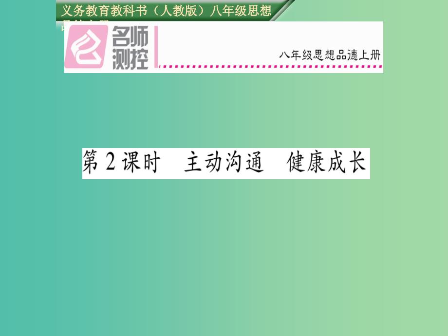 八年级政治上册-4.2-主动沟通-健康成长课件-新人教版_第1页