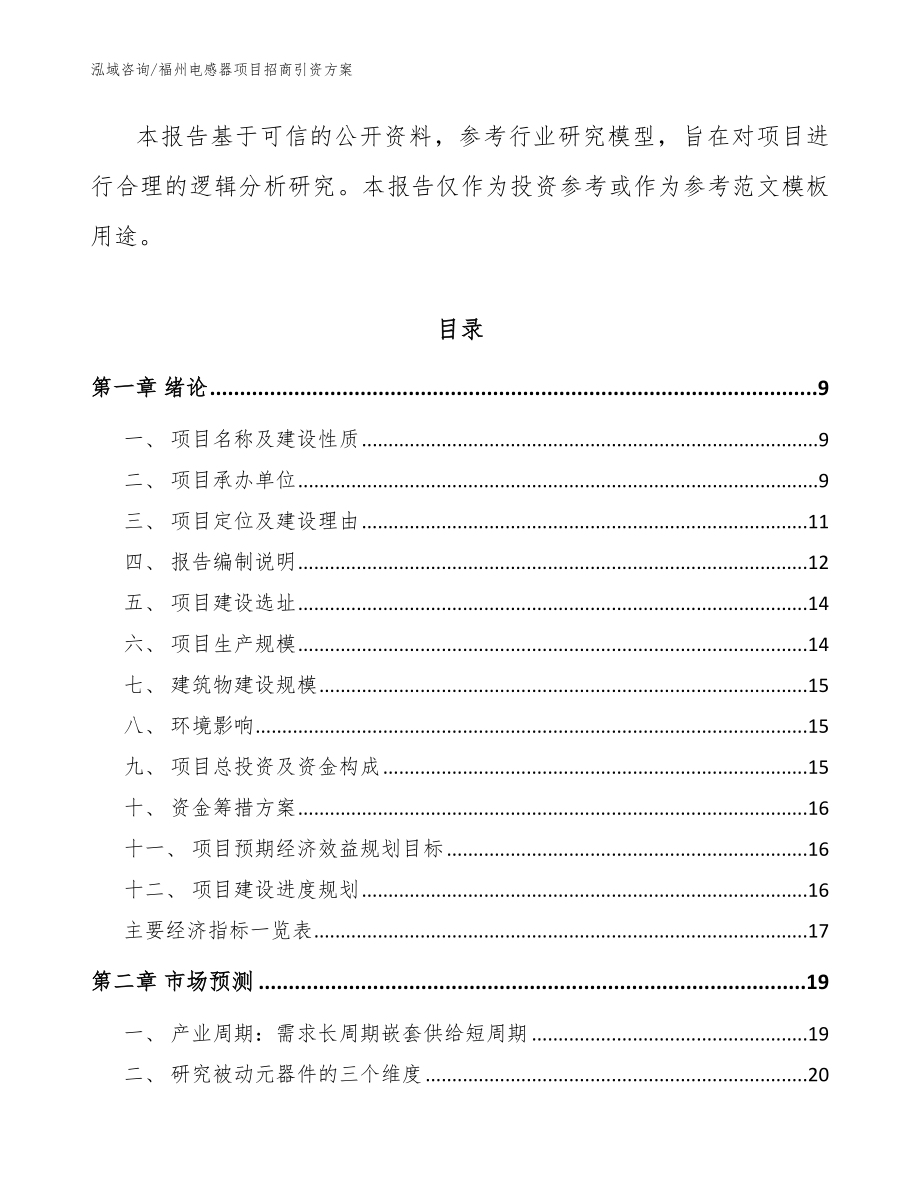 福州电感器项目招商引资方案参考模板_第3页