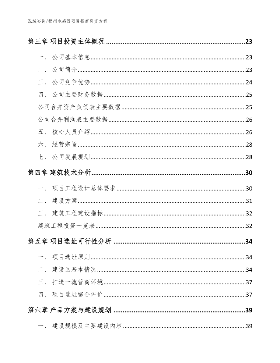 福州电感器项目招商引资方案参考模板_第4页