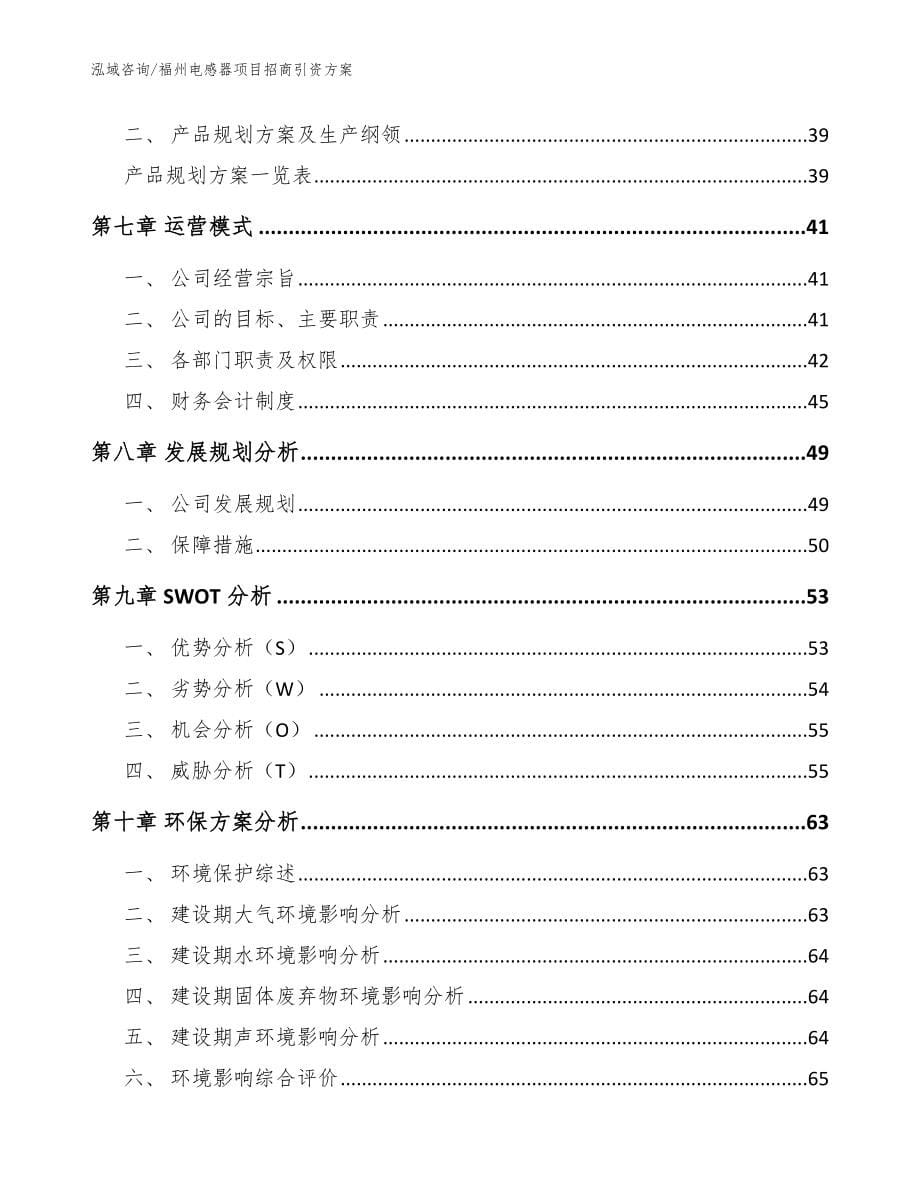 福州电感器项目招商引资方案参考模板_第5页