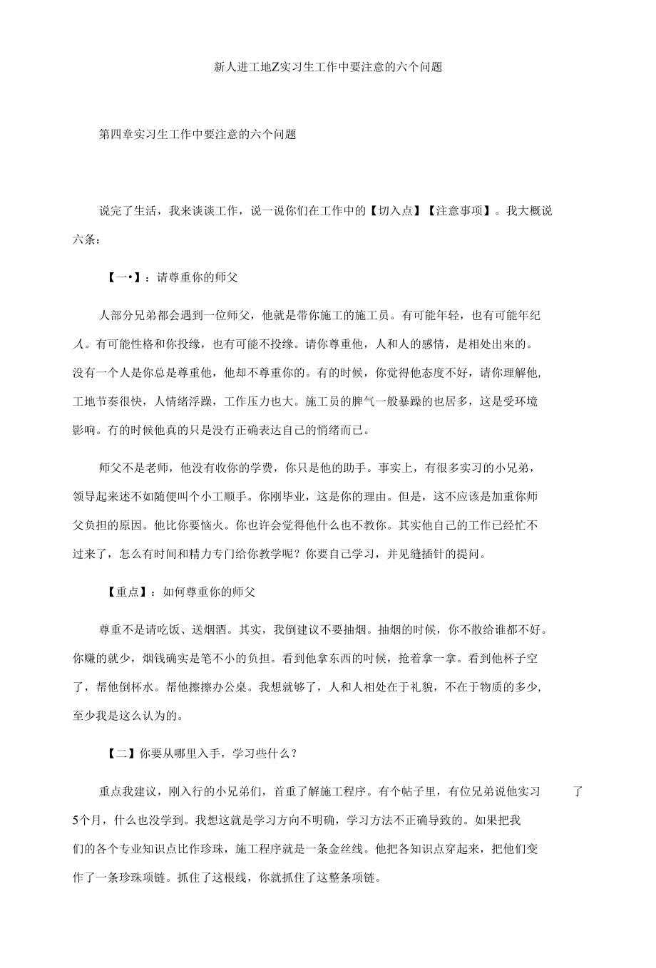 新人进工地之实习生工作中要注意的六个问题_第1页