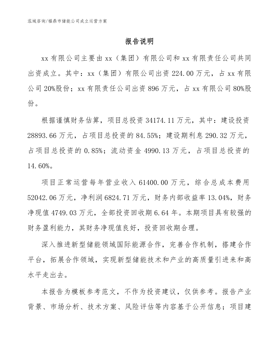 福鼎市储能公司成立运营（模板范本）_第2页
