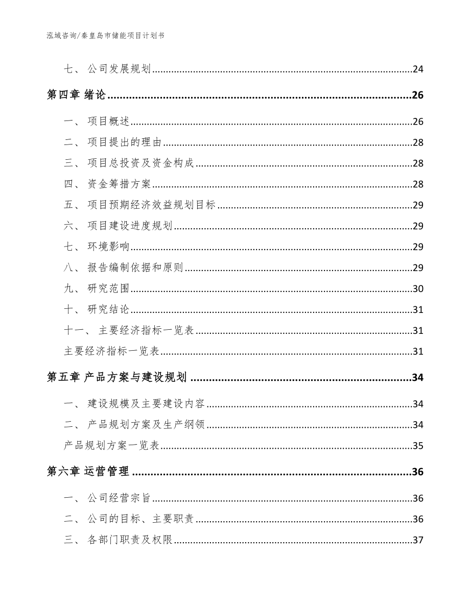 秦皇岛市储能项目计划书（范文参考）_第4页