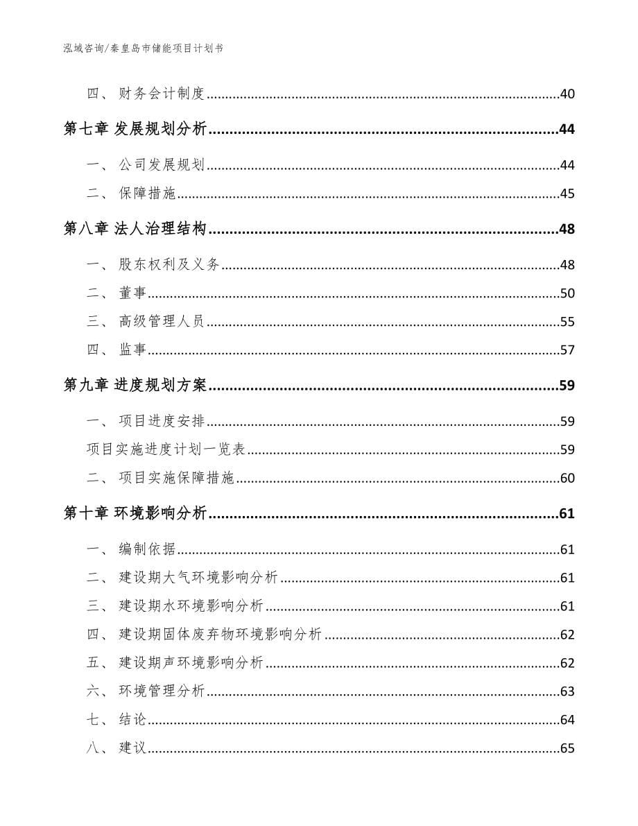 秦皇岛市储能项目计划书（范文参考）_第5页