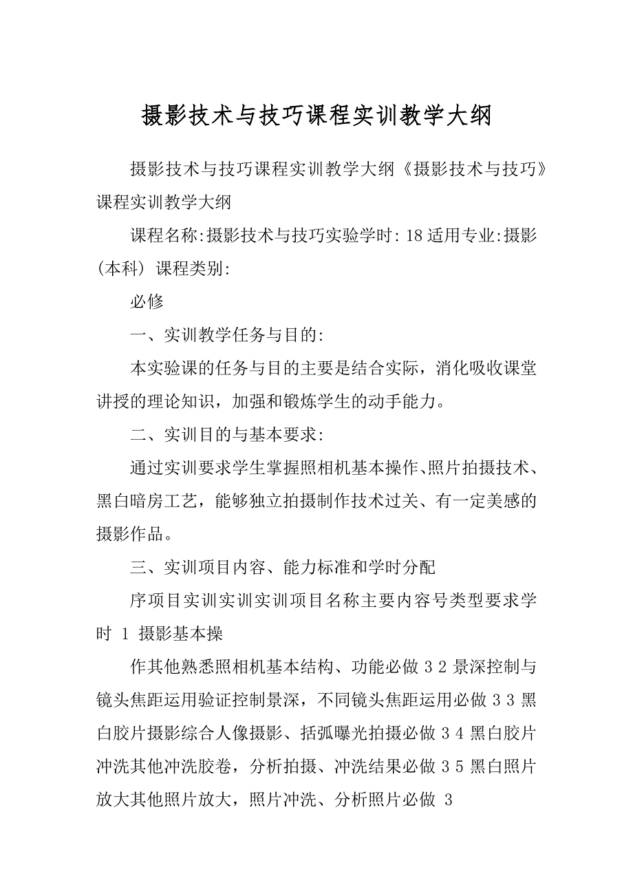 摄影技术与技巧课程实训教学大纲汇总_第1页