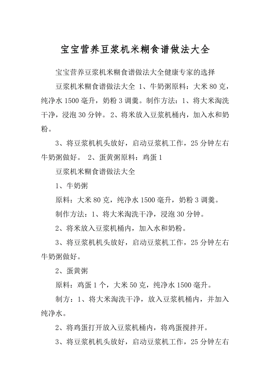 宝宝营养豆浆机米糊食谱做法大全汇总_第1页