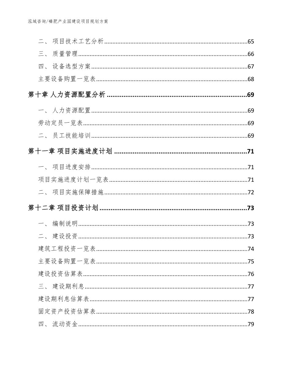 磷肥产业园建设项目规划方案【模板范本】_第3页