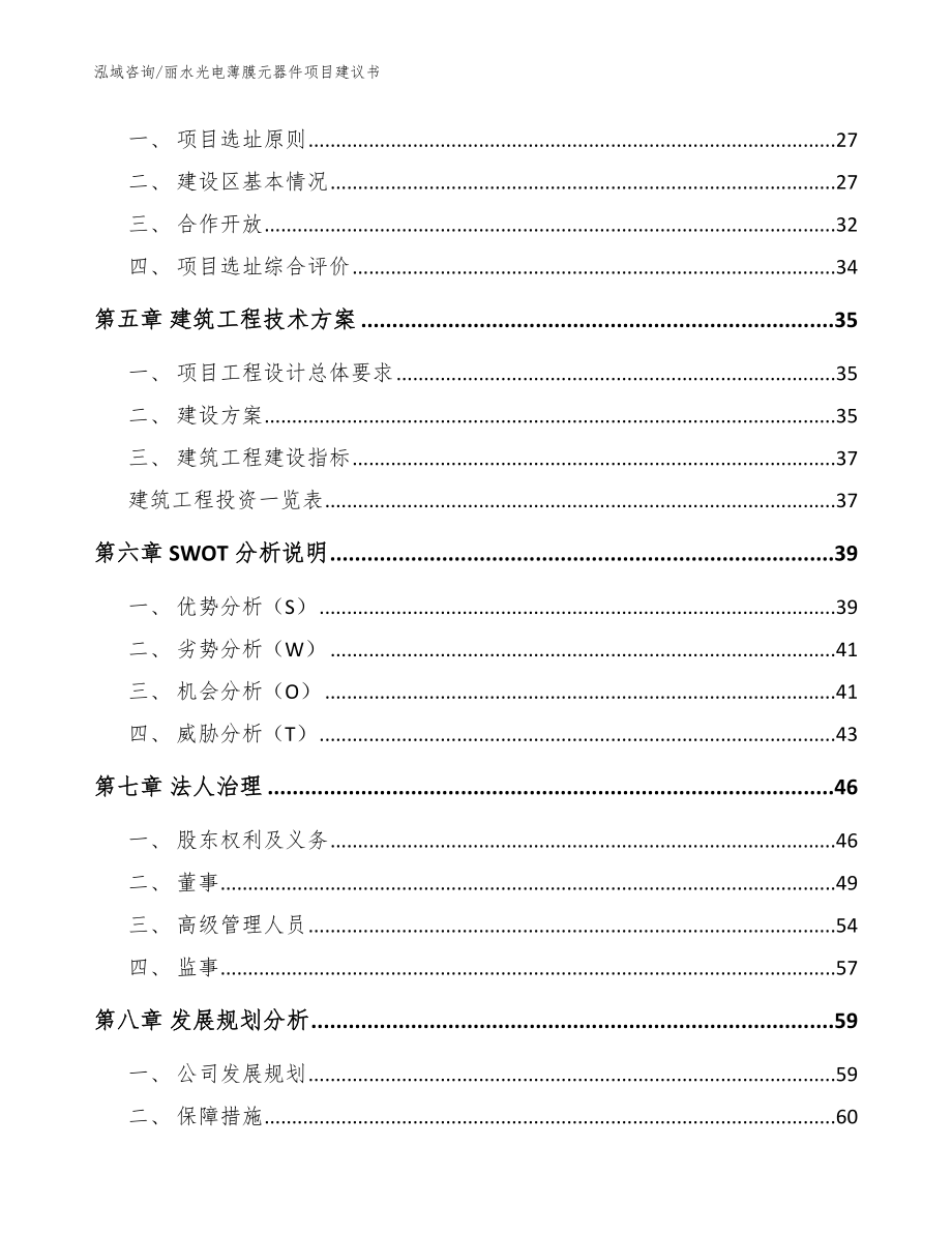 丽水光电薄膜元器件项目建议书【范文参考】_第3页