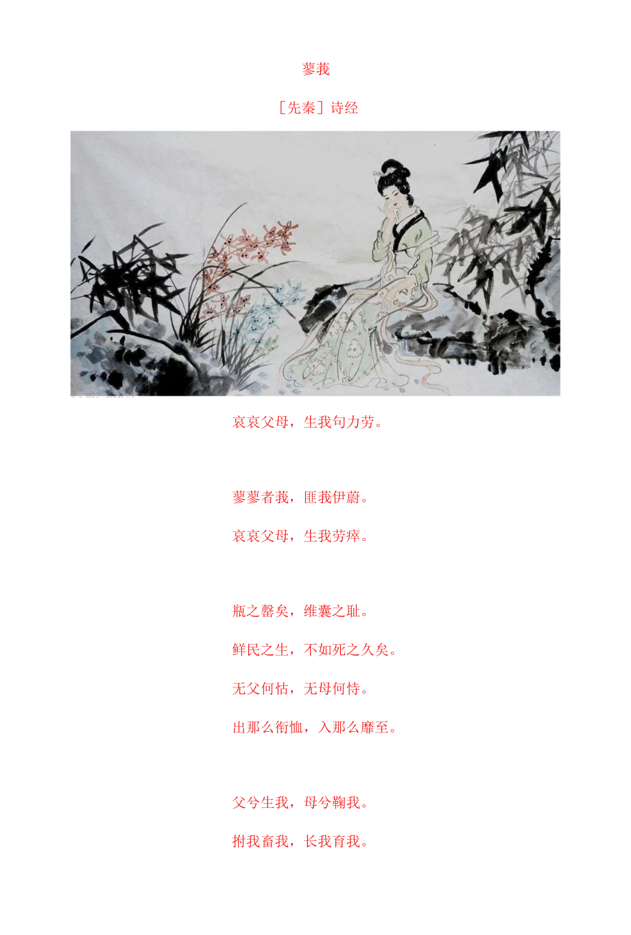 《诗经 蓼莪》原文及赏析_第1页