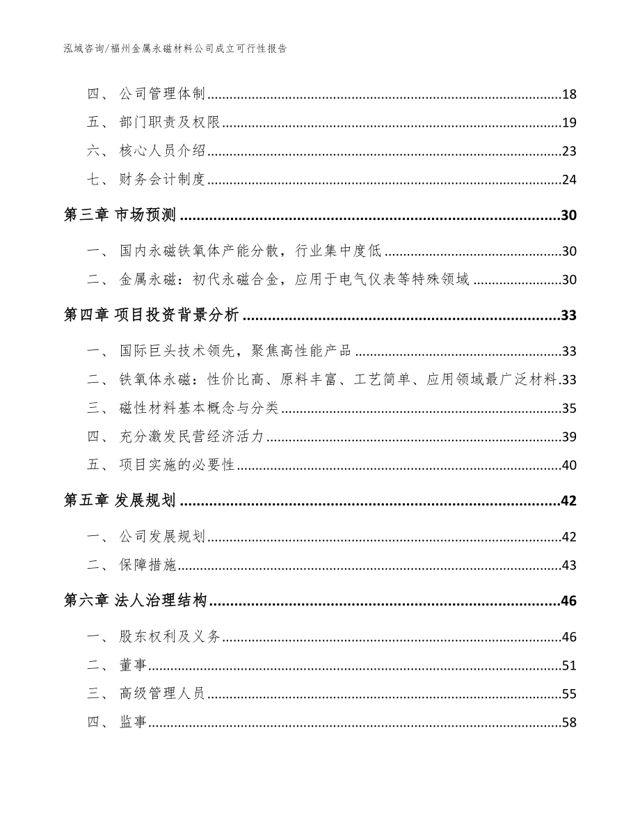 福州金属永磁材料公司成立可行性报告【范文参考】_第4页