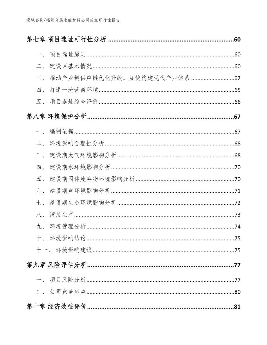 福州金属永磁材料公司成立可行性报告【范文参考】_第5页