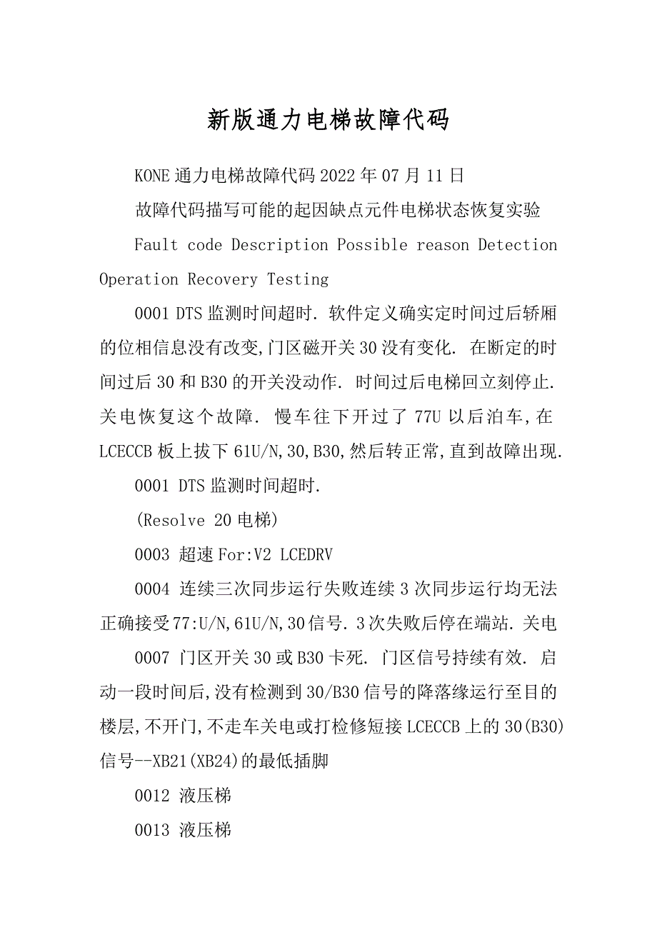 新版通力电梯故障代码优质_第1页