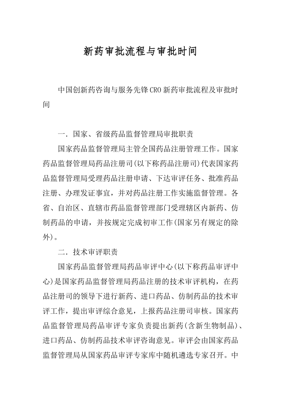 新药审批流程与审批时间优质_第1页