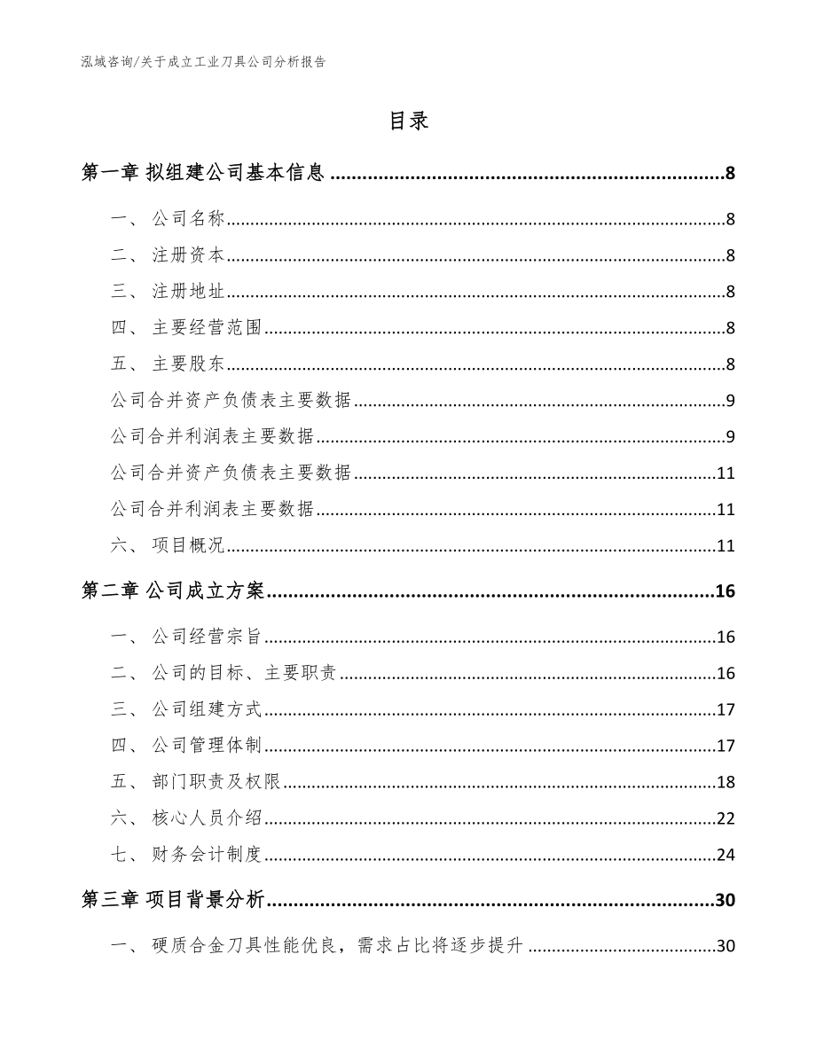 关于成立工业刀具公司分析报告_模板范文_第2页