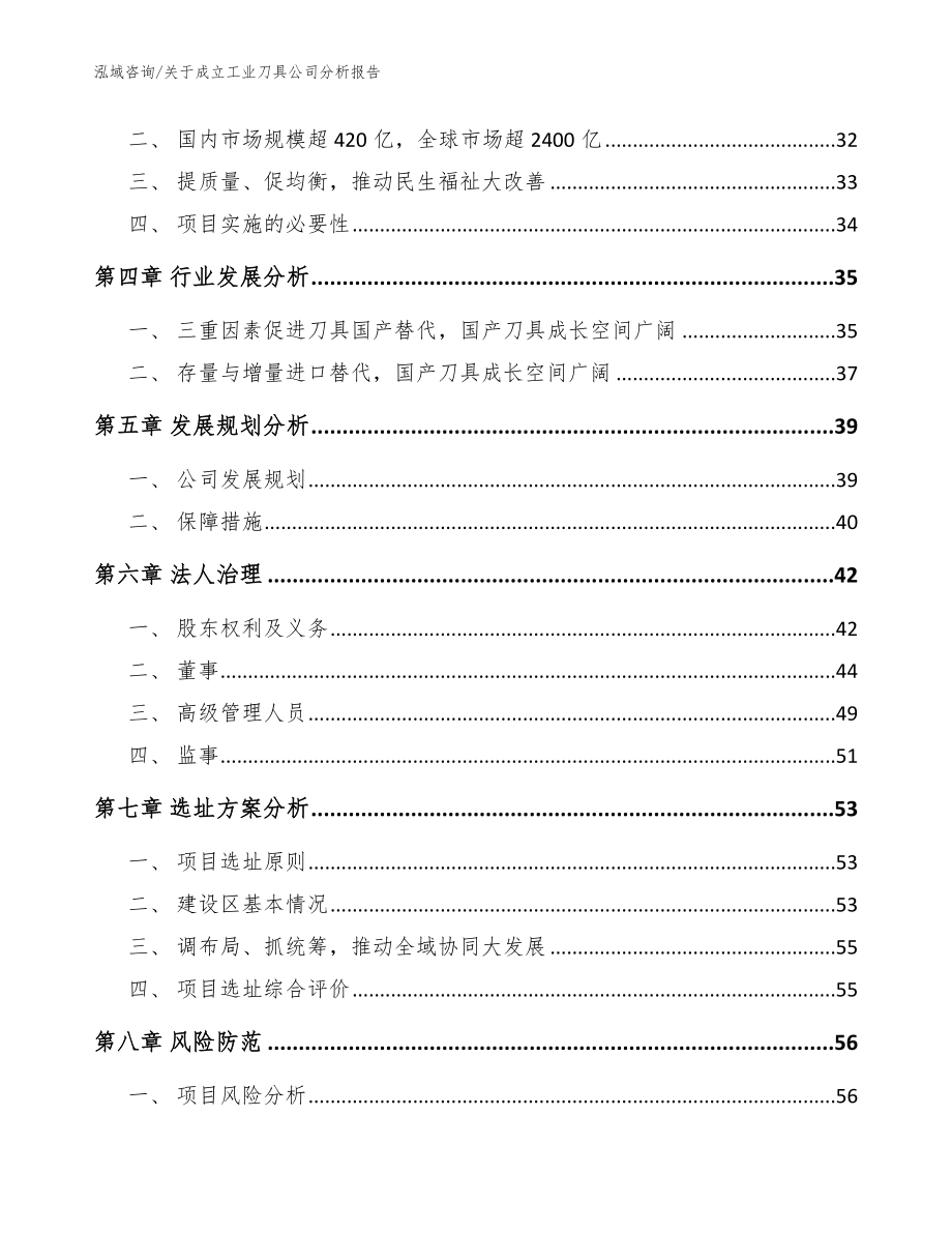 关于成立工业刀具公司分析报告_模板范文_第3页