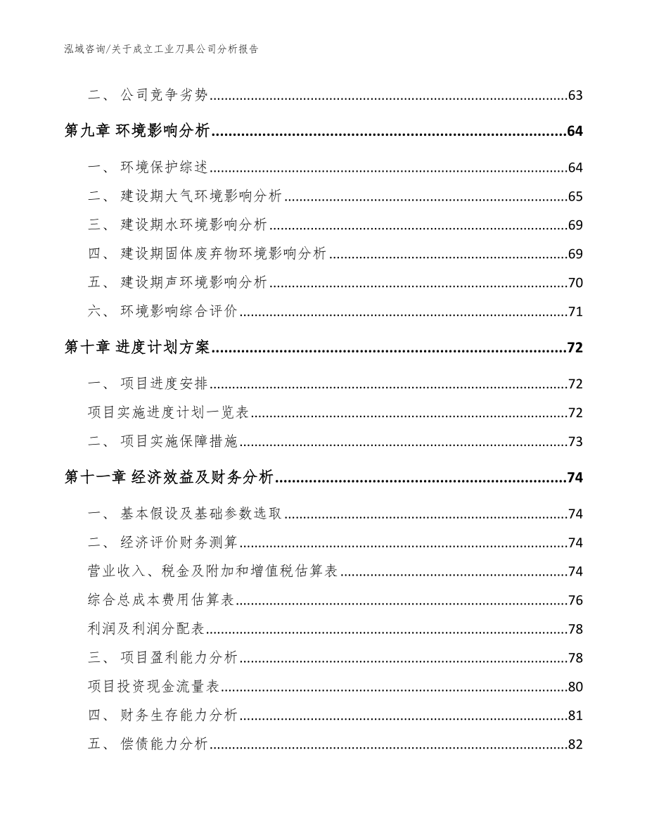 关于成立工业刀具公司分析报告_模板范文_第4页