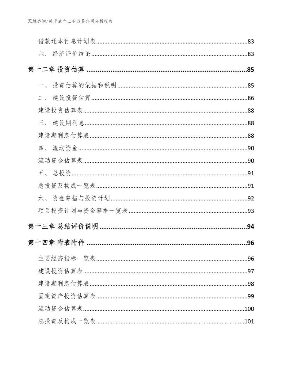 关于成立工业刀具公司分析报告_模板范文_第5页