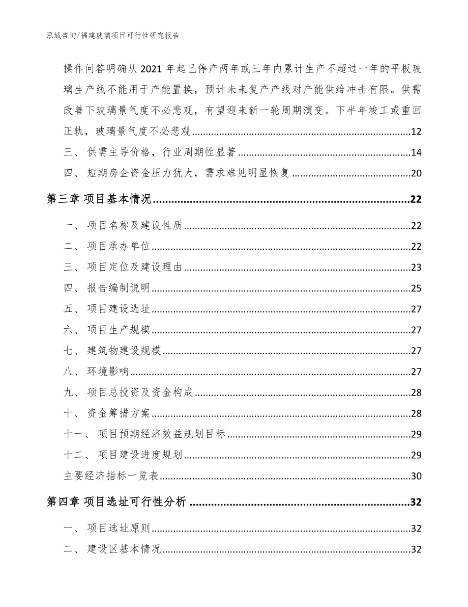 福建玻璃项目可行性研究报告参考范文_第2页