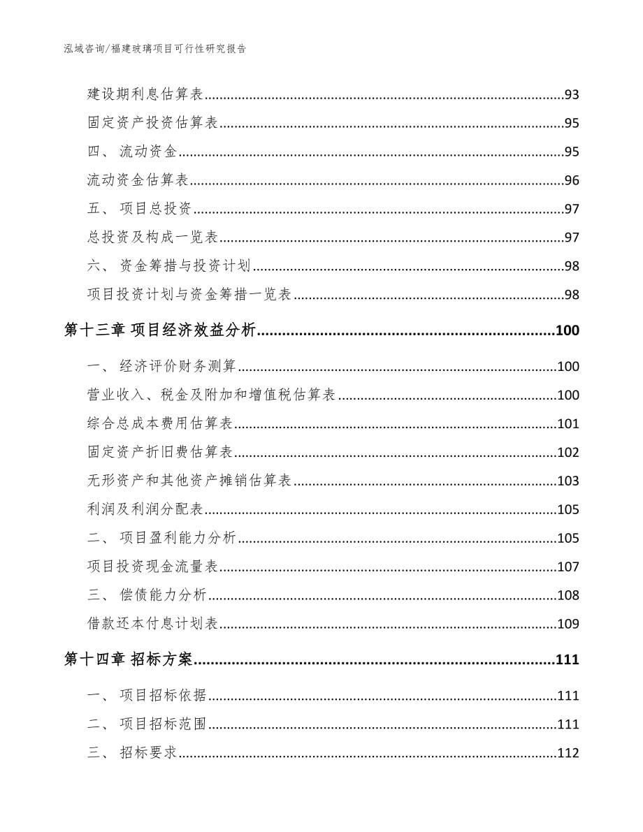 福建玻璃项目可行性研究报告参考范文_第5页