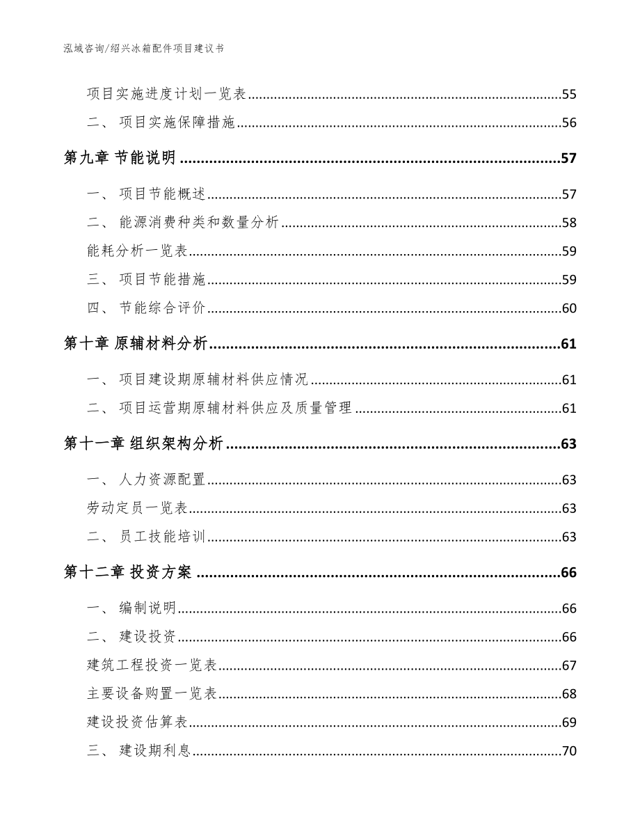 绍兴冰箱配件项目建议书_第3页